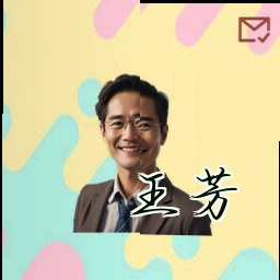 王芳