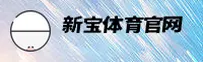 新宝体育(XINBAO)官方网站 - 引领行业的体育娱乐品牌