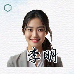 李明